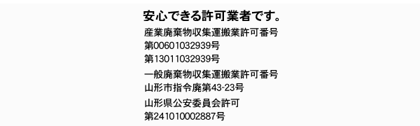 安心できる許可業者です。