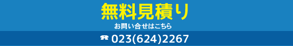 無料見積もり