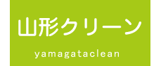 ゴミの収集は山形クリーン